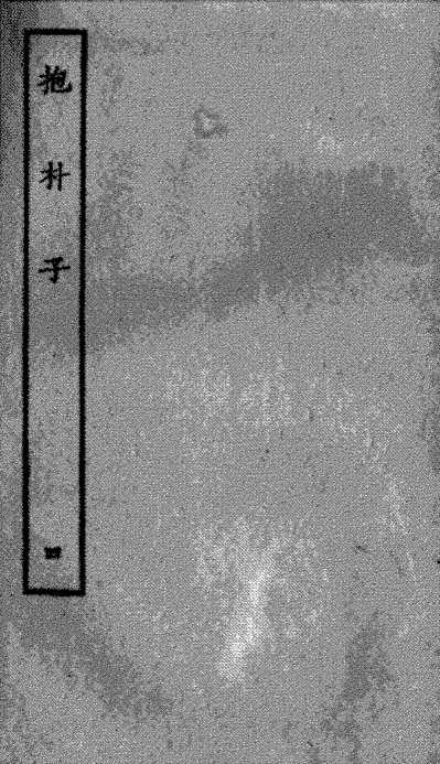 抱朴子内篇  4